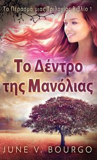 Produktbild: &Tau;&omicron; &Delta;έ&nu;&tau;&rho;&omicron; &tau;&eta;&sigmaf; &Mu;&alpha;&nu;ό&lambda;&iota;&alpha;&sigmaf;