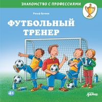Produktbild: Futbol'nyy trener