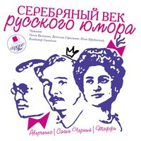 Produktbild: Serebryanyj vek russkogo yumora