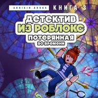 Produktbild: Detektiv iz Robloks. Poteryannaya vo vremeni