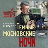 Produktbild: Temnye moskovskie nochi