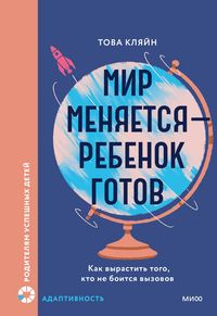Produktbild: Mir menyaetsya- rebenok gotov. Kak vyrastit' togo, kto ne boitsya vyzovov