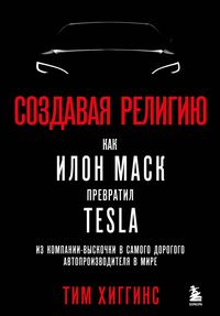 Produktbild: Sozdavaya religiyu. Kak Ilon Mask prevratil Tesla iz kompanii-vyskochki v samogo dorogogo avtoproizvoditelya v mire