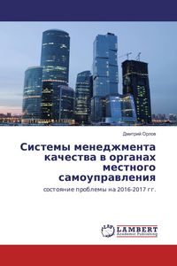 Produktbild: Sistemy menedzhmenta kachestwa w organah mestnogo samouprawleniq