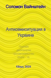 Produktbild: Антисемиситуация в Украине