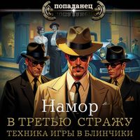 Produktbild: V tret'yu strazhu. Tehnika igry v blinchiki