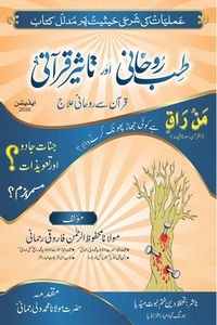 Produktbild: Tibb-e-Roohani aur Taseer-e-Quraani