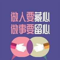 Produktbild: 做人要藏心 做事要留心