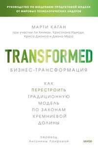 Produktbild: Biznes-transformaciya. Kak perestroit' tradicionnuyu model' pozakonam Kremnievoy doliny