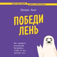 Produktbild: Pobedi len. Kak zaryazhat vnutrennyuyu batareyku, chtoby na vse hvatalo sil