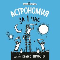 Produktbild: Astronomiya za 1 chas