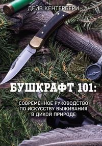Produktbild: Bushkraft 101. Sovremennoe rukovodstvo po iskusstvu vyzhivaniya v dikoy prirode