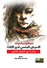 Produktbild: Psychodynamics of Female Sexual Harassment - A Psychoanalytic Study