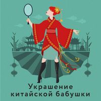 Produktbild: Ukrashenie kitayskoy babushki