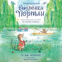 Produktbild: Priklyucheniya vydryonka Portli. Nerasskazannye istorii iz &laquo;Vetra v ivah&raquo;