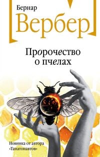 Produktbild: Prorochestvo o pchelah