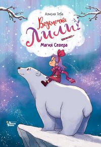 Produktbild: Vedmochka Lili. Magiya Severa