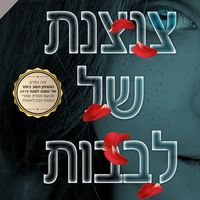 Produktbild: צנצנת של לבבות