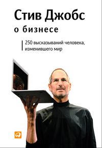 Produktbild: Stiv Dzhobs o biznese: 250 vyskazyvaniy cheloveka, izmenivshego mir