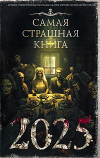 Produktbild: Samaya strashnaya kniga 2025