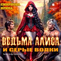 Produktbild: Ved'ma Alisa i serye volki
