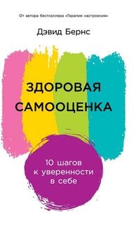 Produktbild: Здоровая самооценка