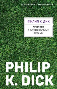 Produktbild: Chelovek s odinakovymi zubami