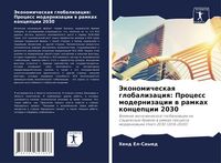 Produktbild: Jekonomicheskaq globalizaciq: Process modernizacii w ramkah koncepcii 2030
