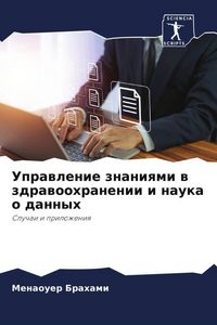 Produktbild: Uprawlenie znaniqmi w zdrawoohranenii i nauka o dannyh