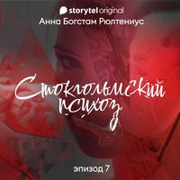 Produktbild: Стокгольмский психоз - E7