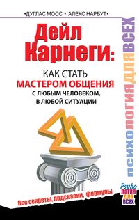 Produktbild: Deyl Karnegi : kak stat masterom obscheniya s lyubym chelovekom, v lyuboy situatsii. Vse sekrety, podskazki, formuly