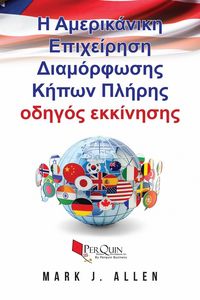 Produktbild: &Eta; &Alpha;&mu;&epsilon;&rho;&iota;&kappa;ά&nu;&iota;&kappa;&eta; &Epsilon;&pi;&iota;&chi;&epsilon;ί&rho;&eta;&sigma;&eta; &Delta;&iota;&alpha;&mu;ό&rho;&phi;&omega;&sigma;&eta;&sigmaf; &Kappa;ή&pi;&omega;&nu; &Pi;&lambda;ή&rho;&eta;&sigmaf; &omicron;&delta;&eta;&gamma;ό&sigmaf; &epsilon;&kappa;&kappa;ί&nu;&eta;&sigma;&eta;&sigmaf;