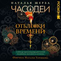 Produktbild: Chasodei. Otbleski vremeni. Taynaya kollektsiya yantariy Rodiona Hardiusa Ogneva