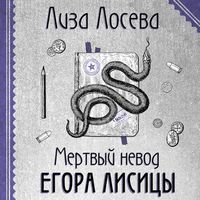 Produktbild: Mertvyy nevod Egora Lisitsy