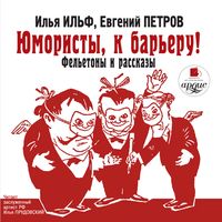 Produktbild: YUmoristy, k bar'eru! Fel'etony i rasskazy