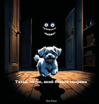 Produktbild: Татай, песик, який боявся темряви (Tatai, the little dog who was afraid of the dark - Ukrainia