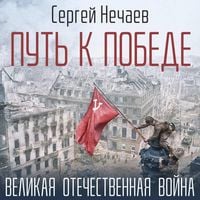 Produktbild: Put k Pobede. Velikaya Otechestvennaya voyna