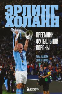 Produktbild: Erling Holann. Preemnik futbol'noj korony