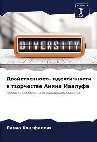 Produktbild: Dwojstwennost' identichnosti w tworchestwe Amina Maalufa