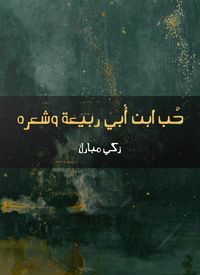 Produktbild: The love of Ibn Abi Rabia and his hair