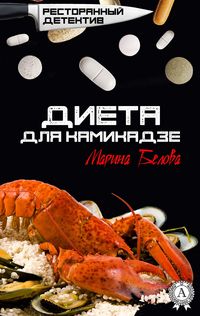 Produktbild: Diet for kamikaze. Restaurant detective