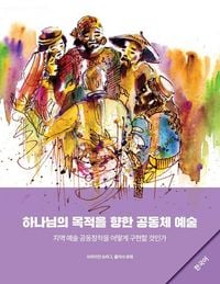 Produktbild: Community Arts for God's Purposes [Korean] 하나님의 목적을 향한 공동체 예술