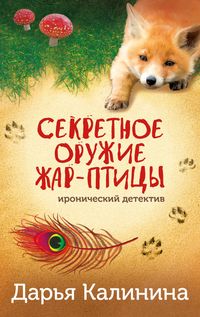 Produktbild: Sekretnoe oruzhie ZHar-pticy