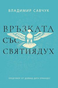 Produktbild: Host the Holy Ghost (Bulgarian edition)