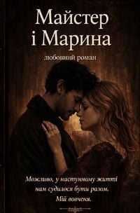 Produktbild: Майстер і Марина
