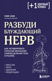 Produktbild: Razbudi bluzhdayuschiy nerv. Kak aktivirovat skrytyy mehanizm samoistseleniya tela i razuma