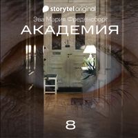 Produktbild: Академия - Серия 8