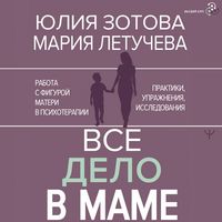 Produktbild: Vse delo v mame. Rabota s figuroj materi v psihoterapii. Praktiki, uprazhneniya, issledovaniya