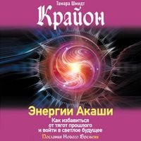 Produktbild: Krayon. Energii Akashi. Kak izbavit'sya ot tyagot proshlogo i voyti v svetloe budushchee