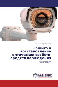 Produktbild: Zaschita i wosstanowlenie opticheskih swojstw sredstw nabl&uuml;deniq